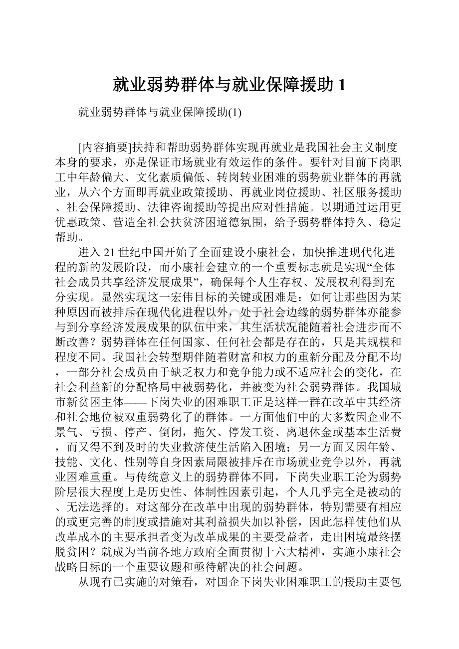 就业弱势群体与就业保障援助1.docx