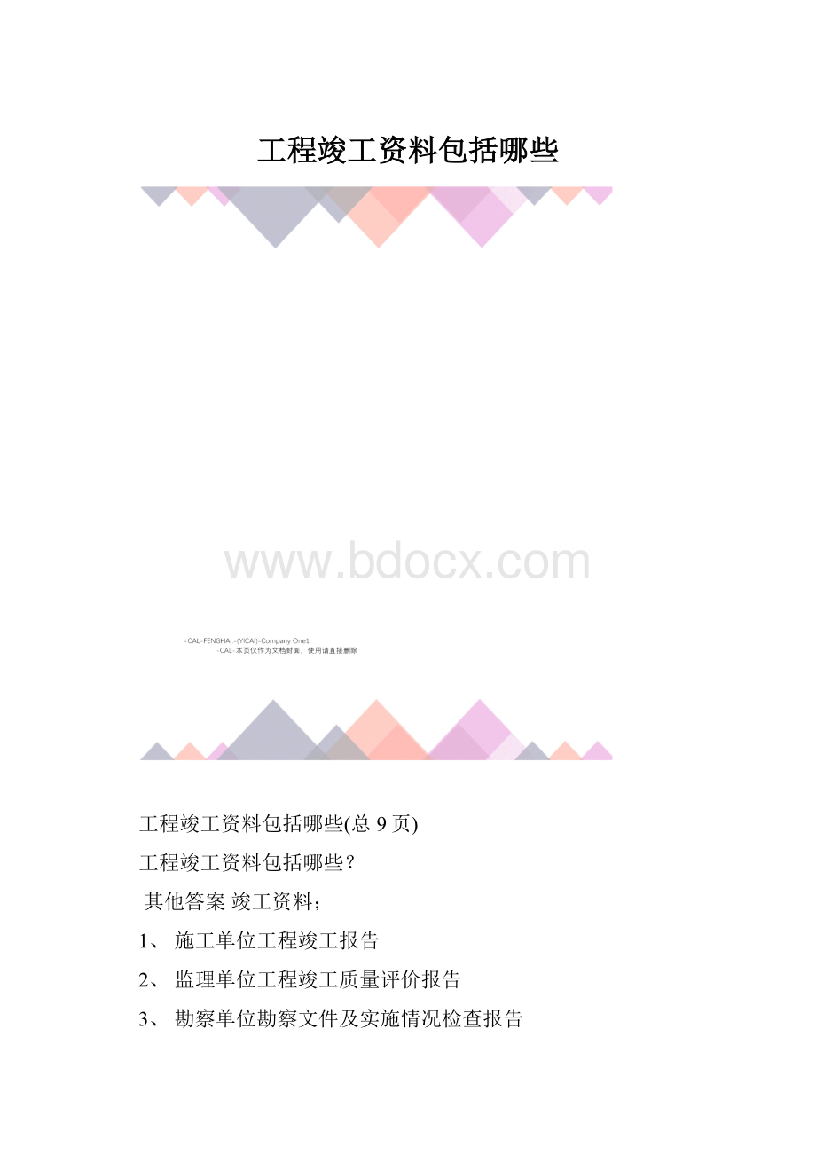 工程竣工资料包括哪些.docx