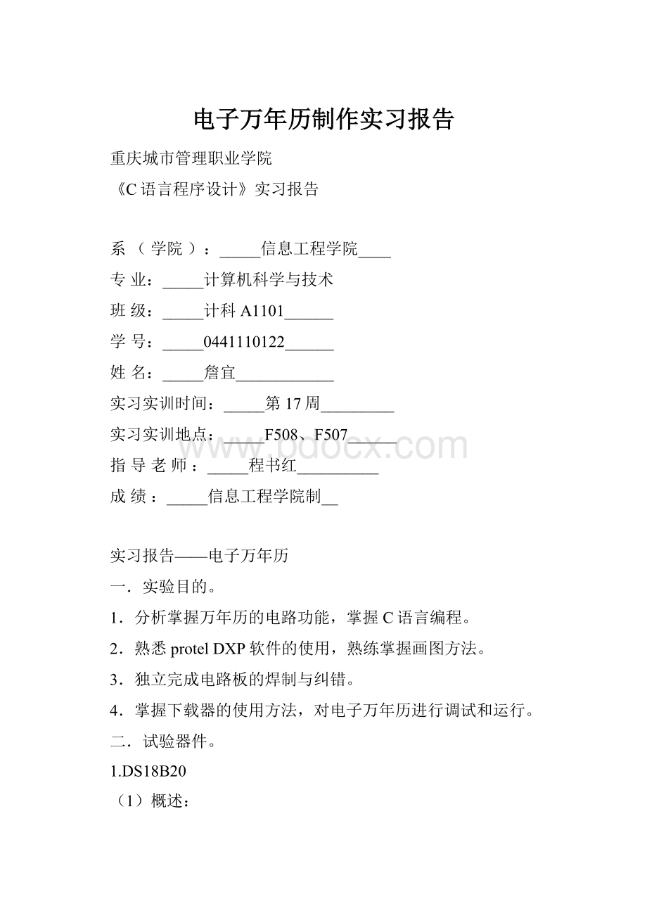 电子万年历制作实习报告.docx_第1页