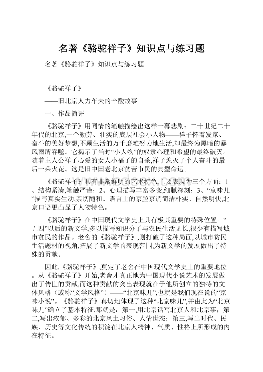 名著《骆驼祥子》知识点与练习题.docx