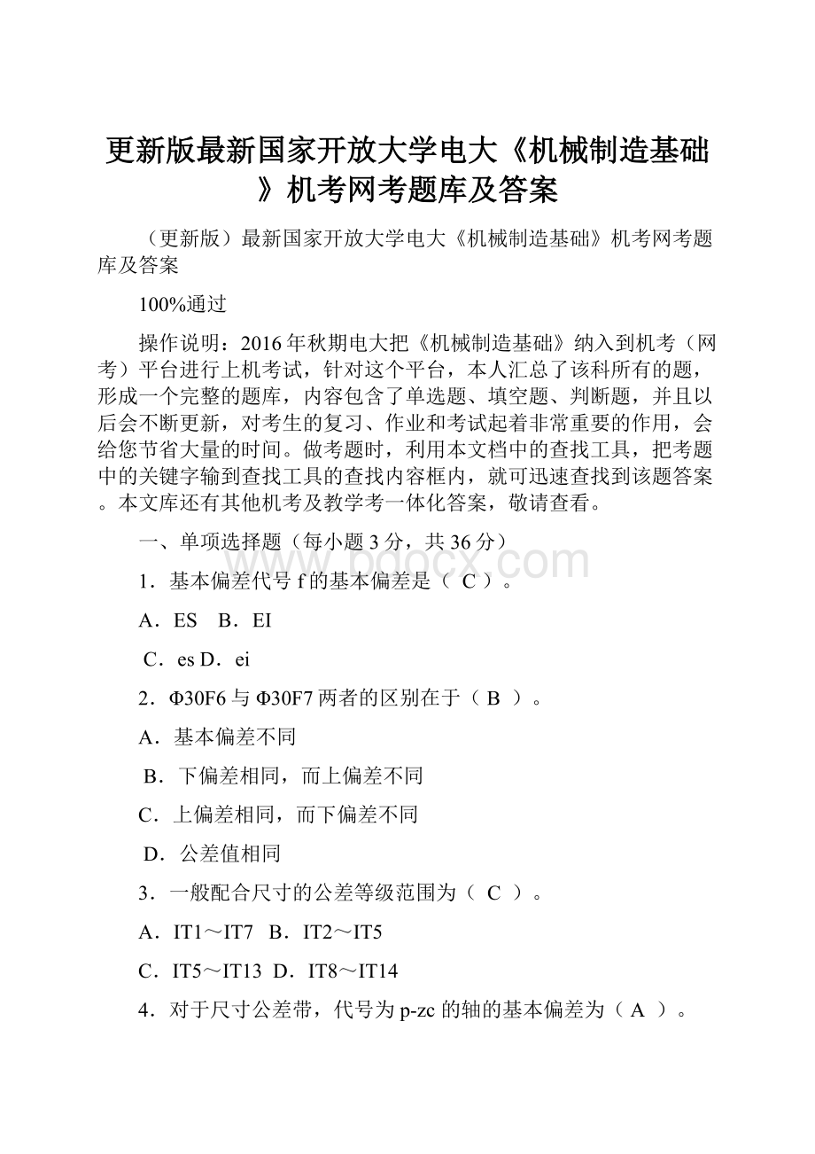 更新版最新国家开放大学电大《机械制造基础》机考网考题库及答案.docx