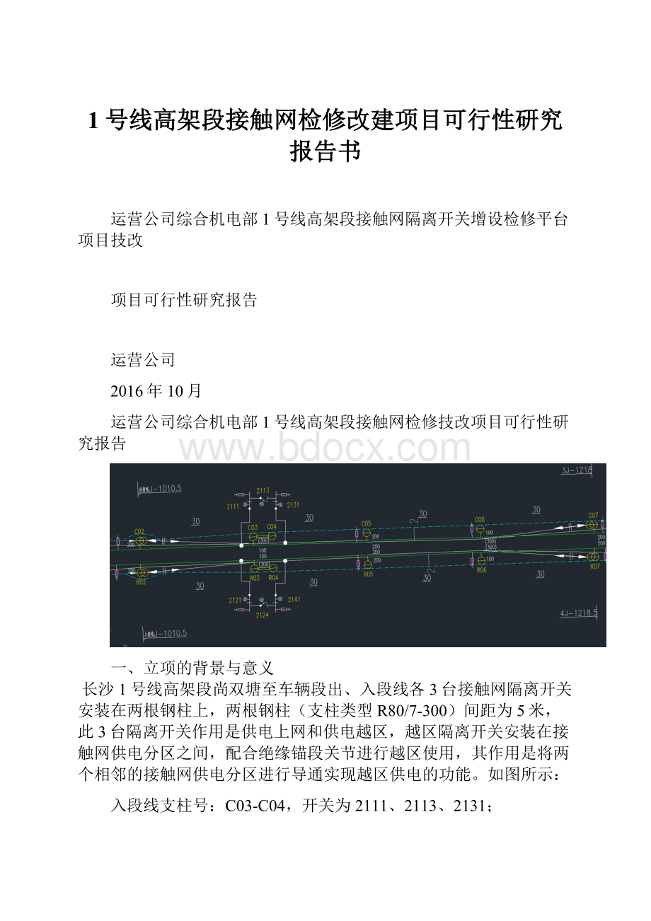 1号线高架段接触网检修改建项目可行性研究报告书.docx