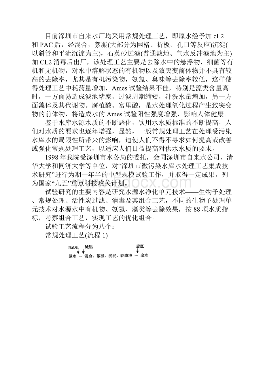 微污染水库水常规处理工艺的改造和深化.docx_第2页