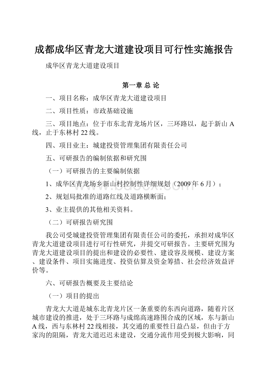 成都成华区青龙大道建设项目可行性实施报告.docx