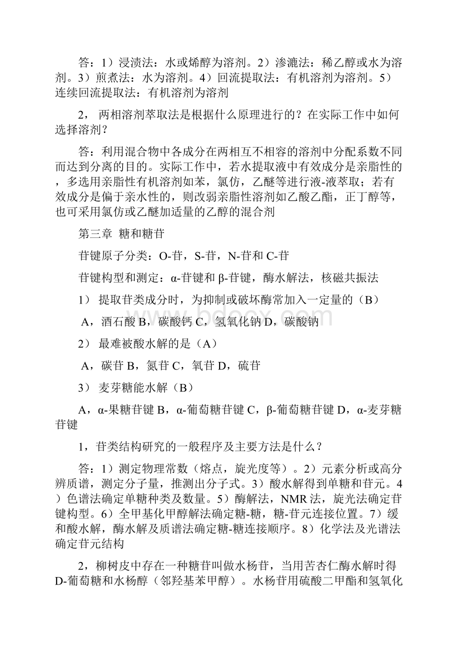 天然产物复习的题目详解版.docx_第3页