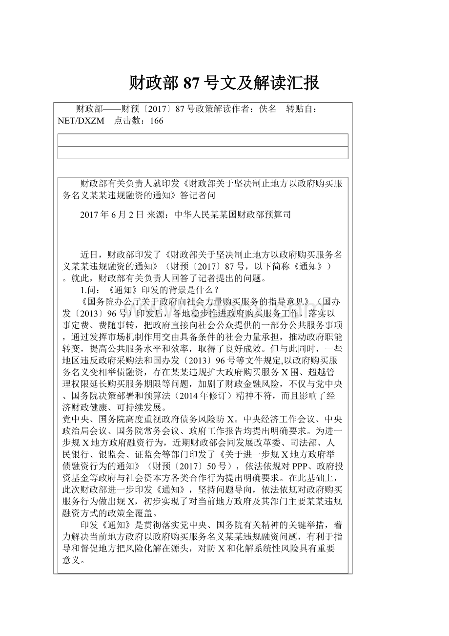 财政部87号文及解读汇报.docx