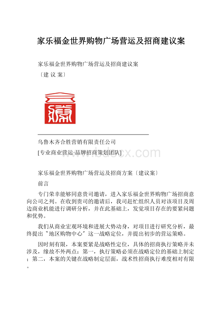 家乐福金世界购物广场营运及招商建议案.docx