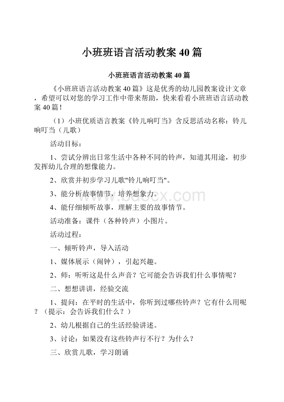 小班班语言活动教案40篇.docx_第1页