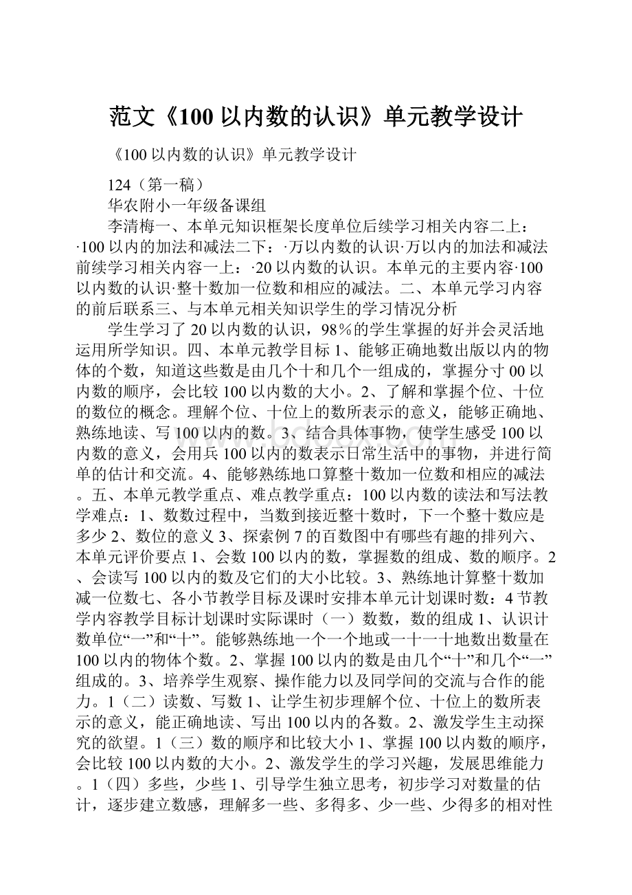 范文《100以内数的认识》单元教学设计.docx