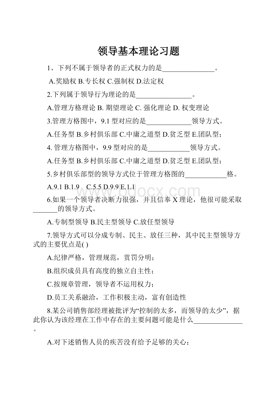 领导基本理论习题.docx