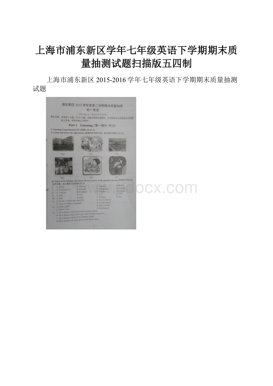 上海市浦东新区学年七年级英语下学期期末质量抽测试题扫描版五四制.docx