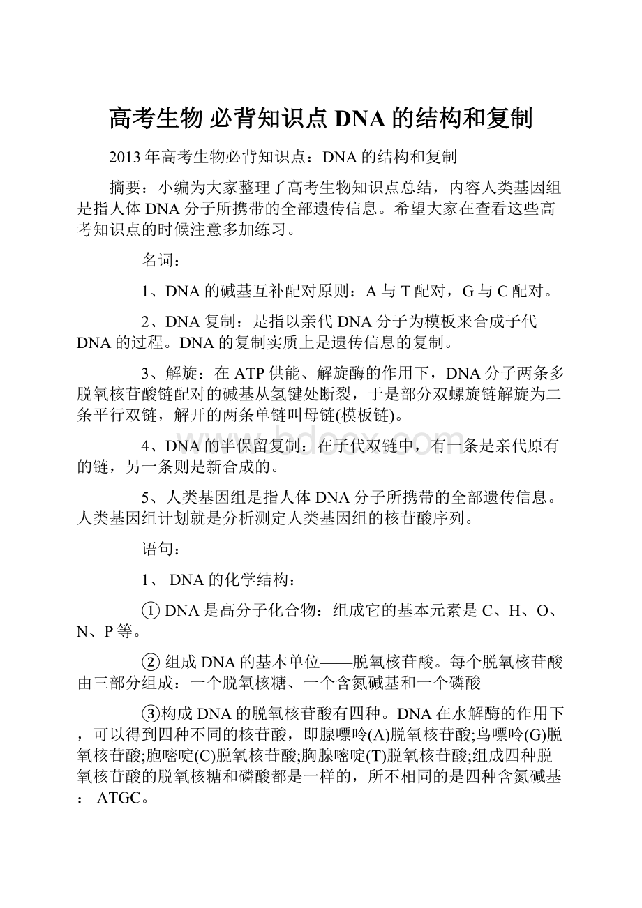 高考生物 必背知识点 DNA的结构和复制.docx_第1页