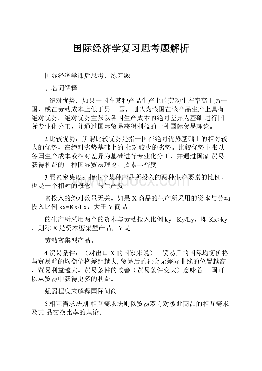 国际经济学复习思考题解析.docx_第1页