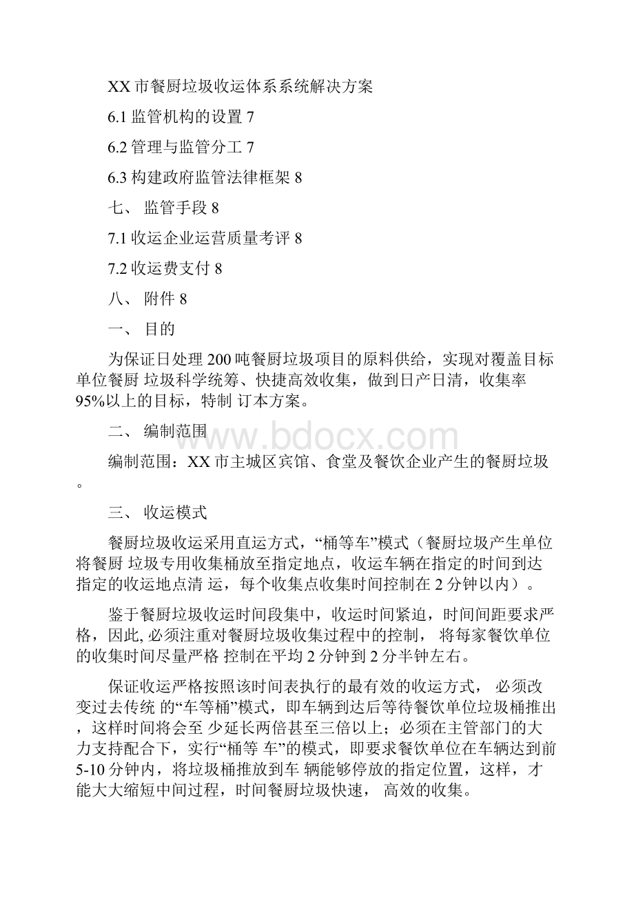 XX餐厨垃圾收运体系系统解决方案.docx_第2页