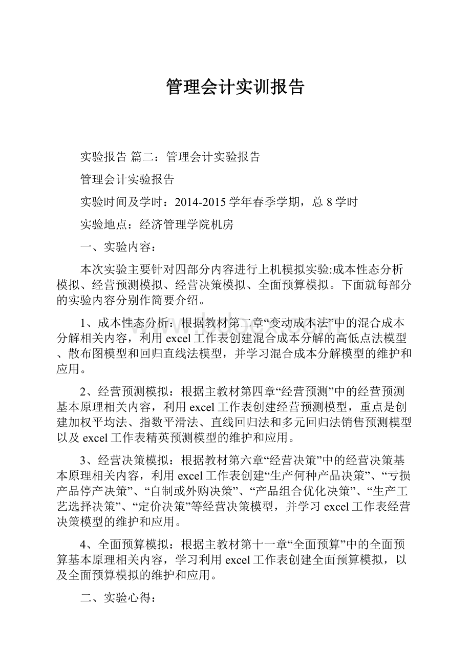 管理会计实训报告.docx