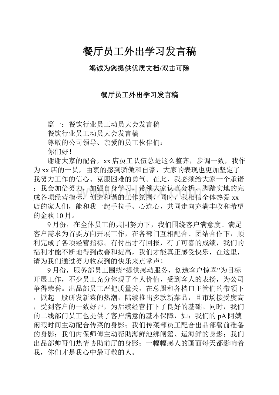 餐厅员工外出学习发言稿.docx_第1页