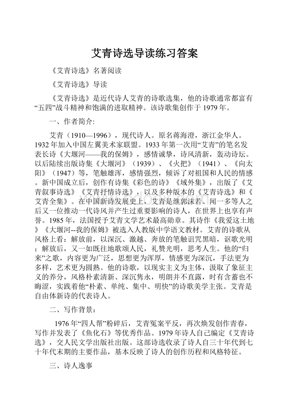 艾青诗选导读练习答案.docx