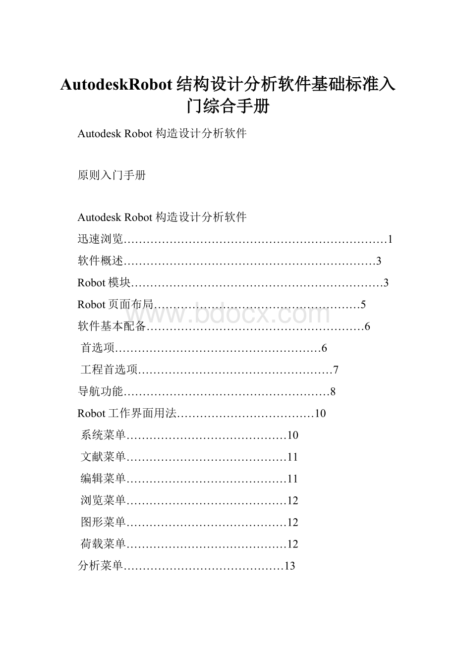 AutodeskRobot结构设计分析软件基础标准入门综合手册.docx