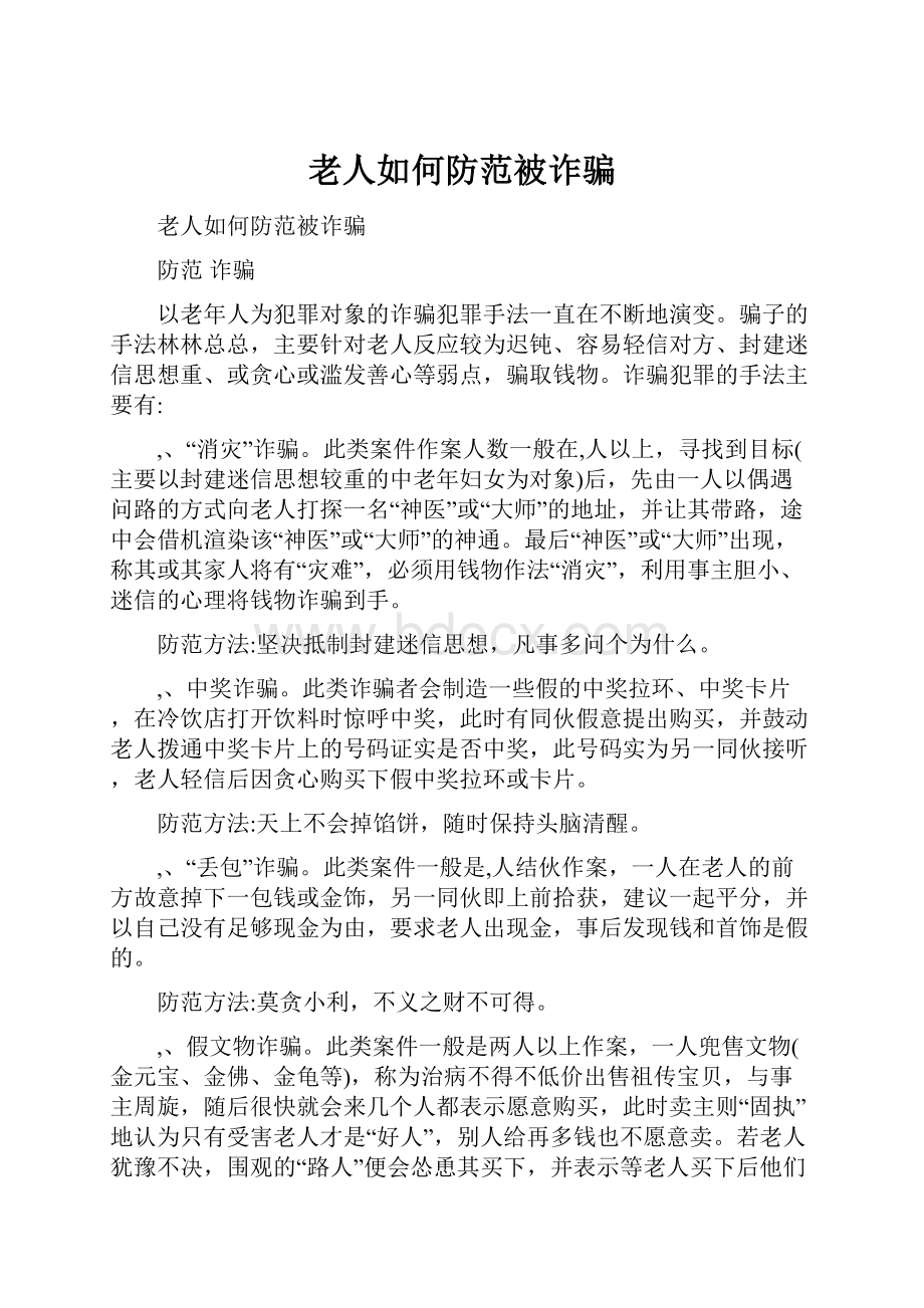 老人如何防范被诈骗.docx_第1页