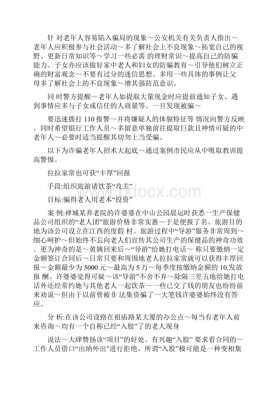 老人如何防范被诈骗.docx_第3页