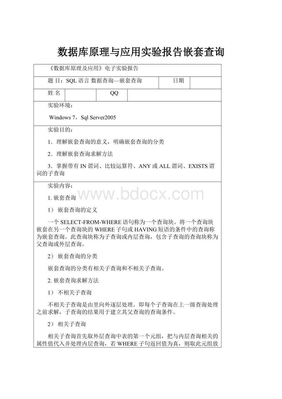 数据库原理与应用实验报告嵌套查询.docx_第1页