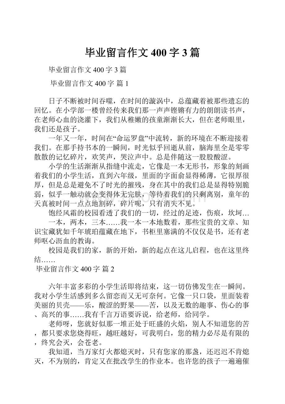 毕业留言作文400字3篇.docx_第1页