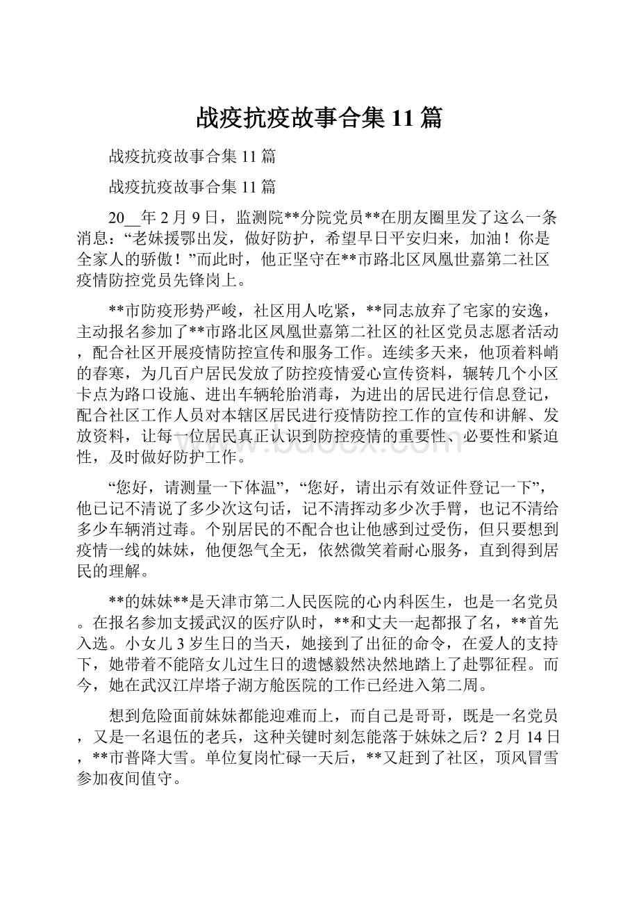 战疫抗疫故事合集11篇.docx_第1页