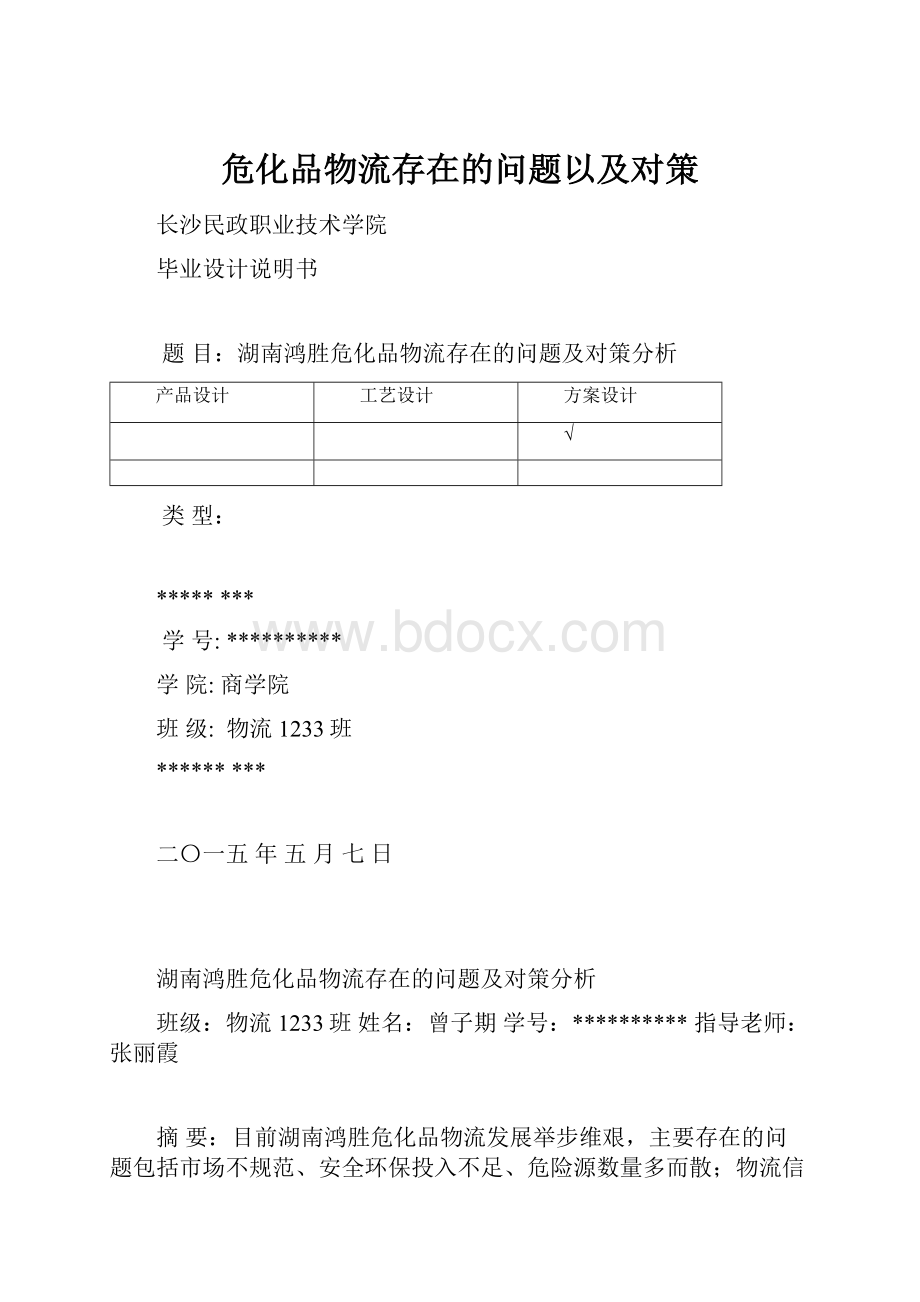 危化品物流存在的问题以及对策.docx_第1页