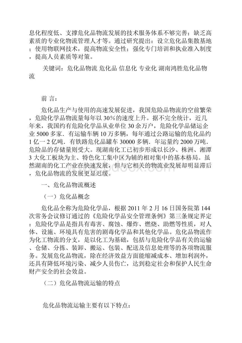 危化品物流存在的问题以及对策.docx_第2页