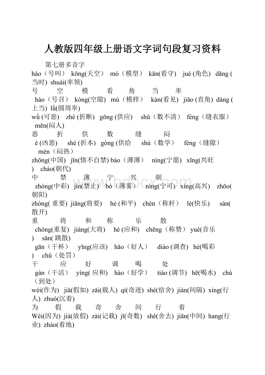 人教版四年级上册语文字词句段复习资料.docx