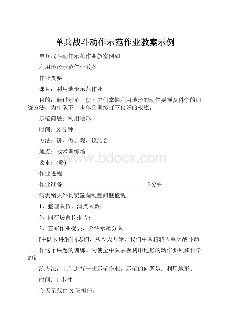 单兵战斗动作示范作业教案示例.docx