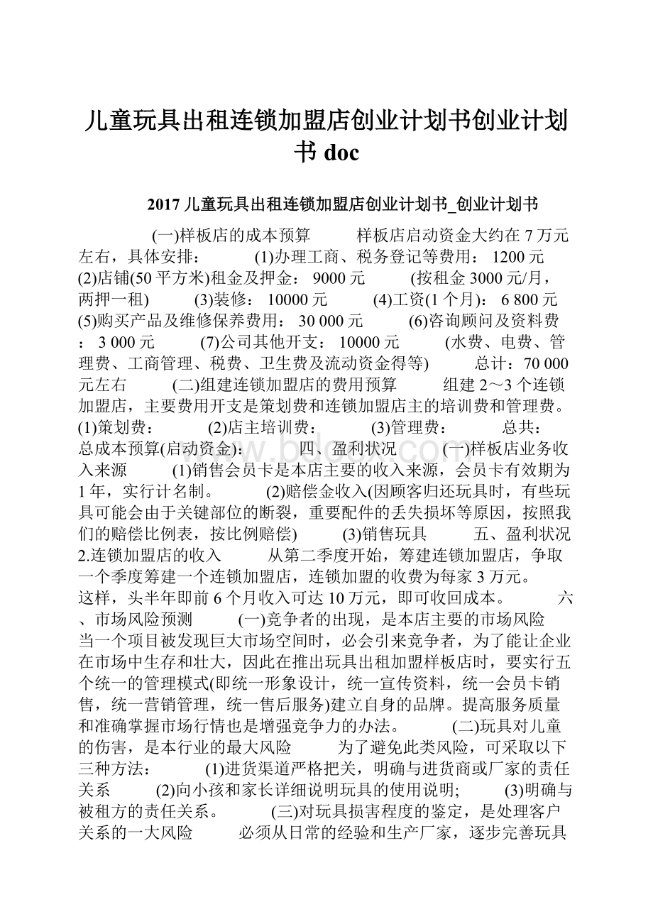 儿童玩具出租连锁加盟店创业计划书创业计划书doc.docx