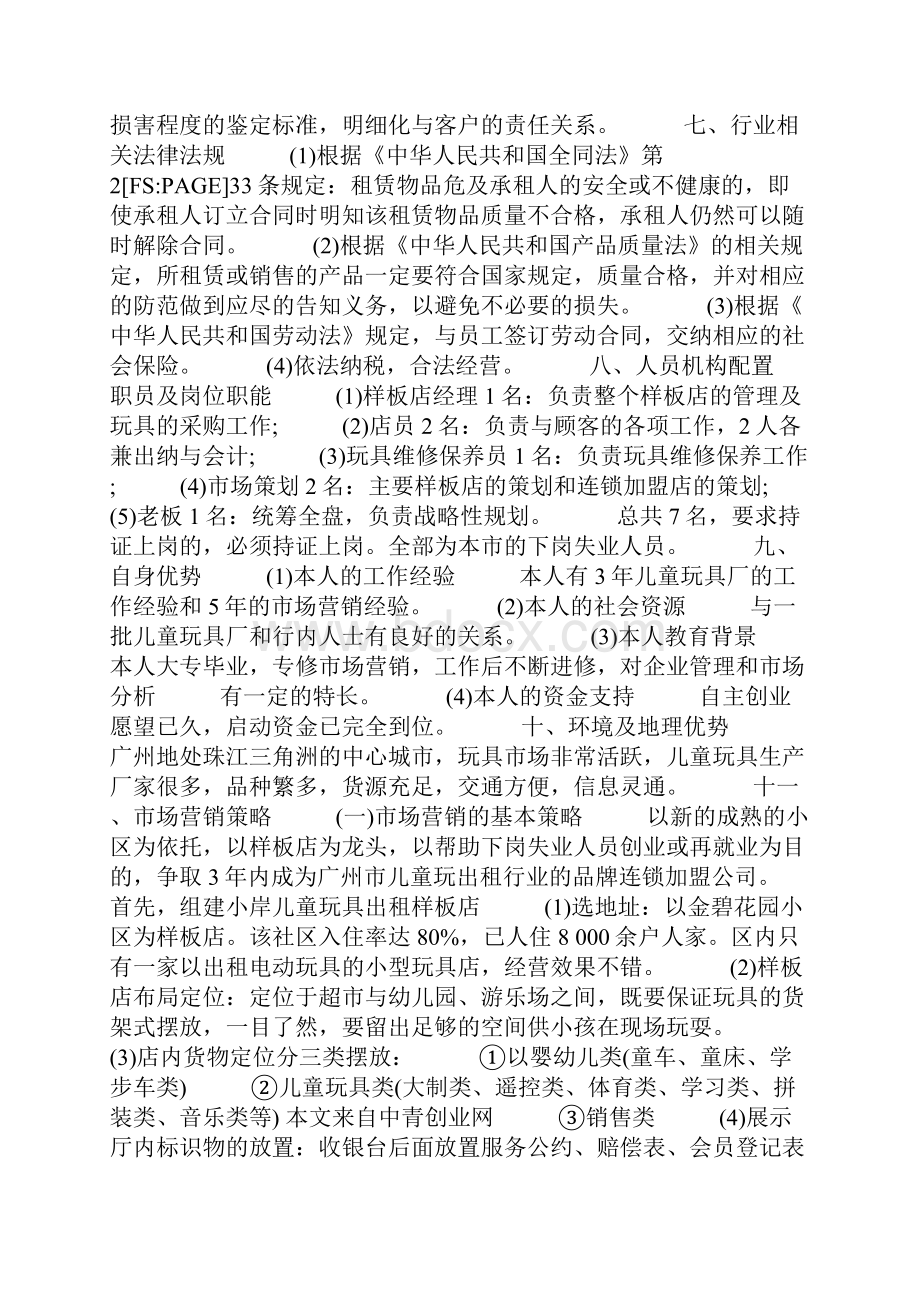 儿童玩具出租连锁加盟店创业计划书创业计划书doc.docx_第2页