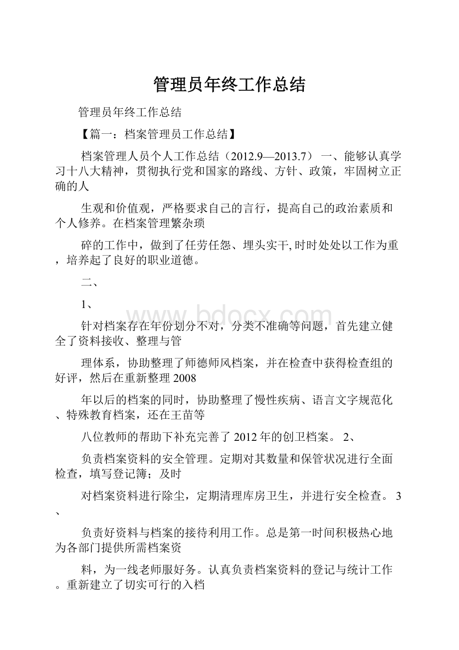 管理员年终工作总结.docx_第1页