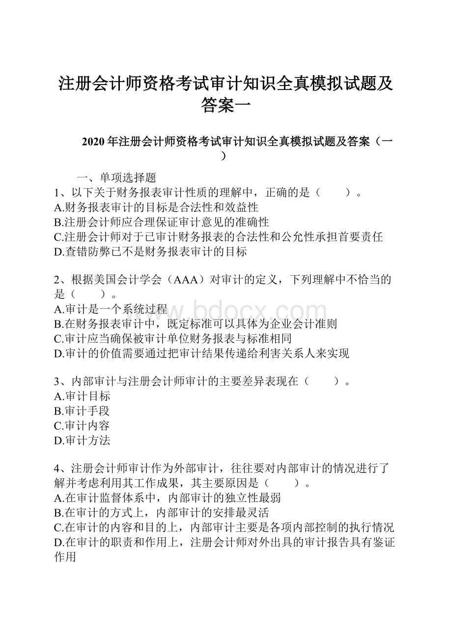 注册会计师资格考试审计知识全真模拟试题及答案一.docx_第1页