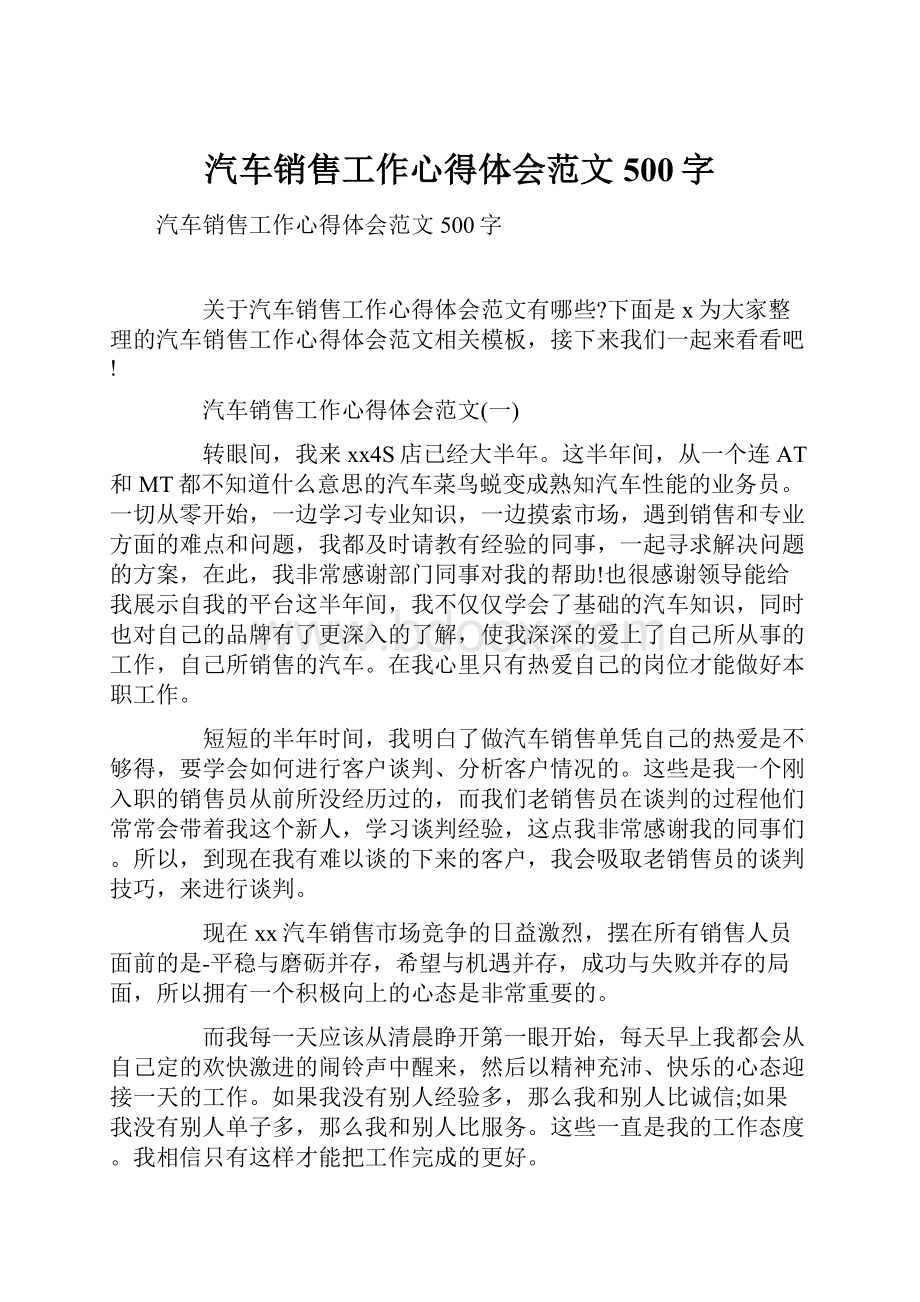 汽车销售工作心得体会范文500字.docx