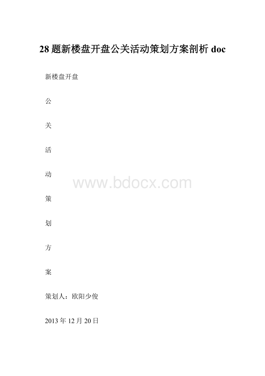 28题新楼盘开盘公关活动策划方案剖析doc.docx