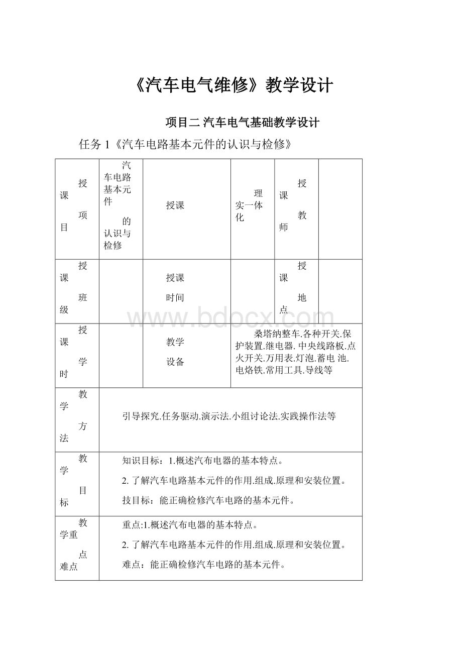 《汽车电气维修》教学设计.docx