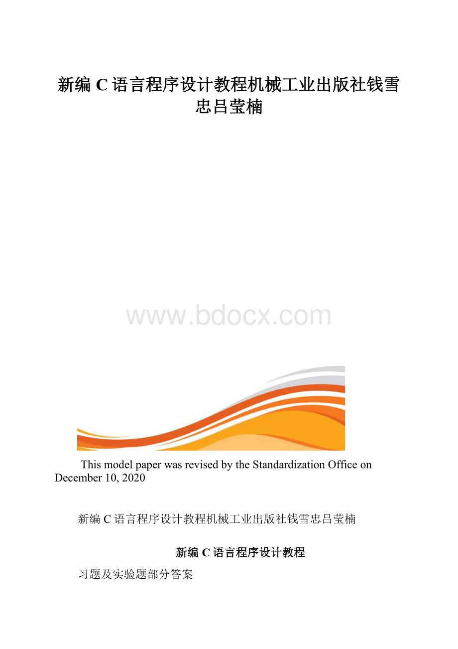 新编C语言程序设计教程机械工业出版社钱雪忠吕莹楠.docx