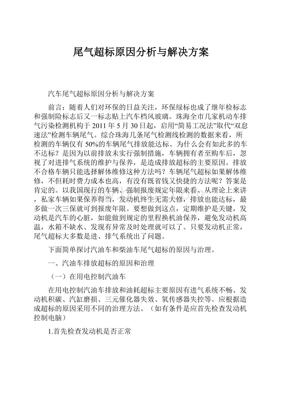 尾气超标原因分析与解决方案.docx_第1页