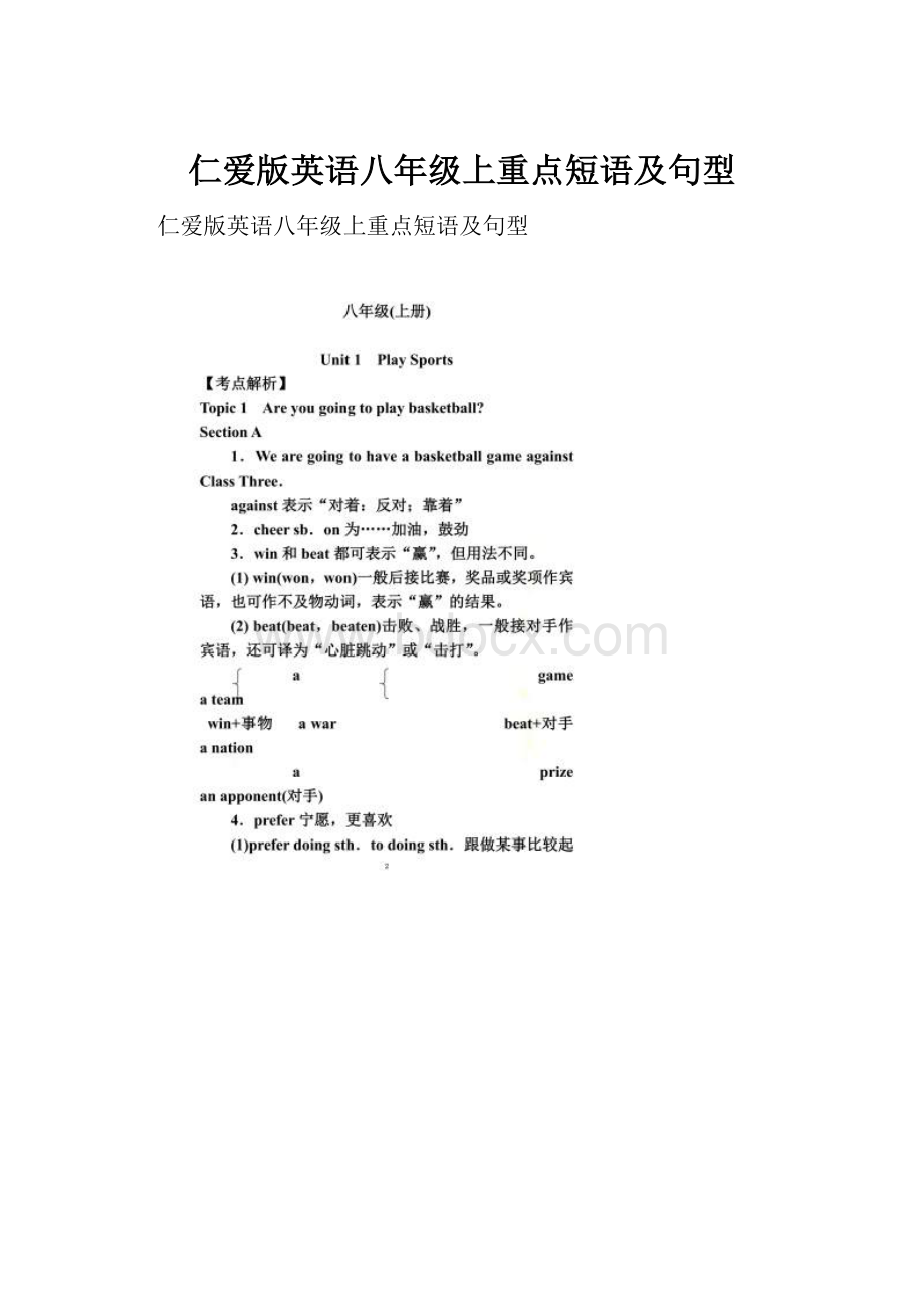 仁爱版英语八年级上重点短语及句型.docx_第1页