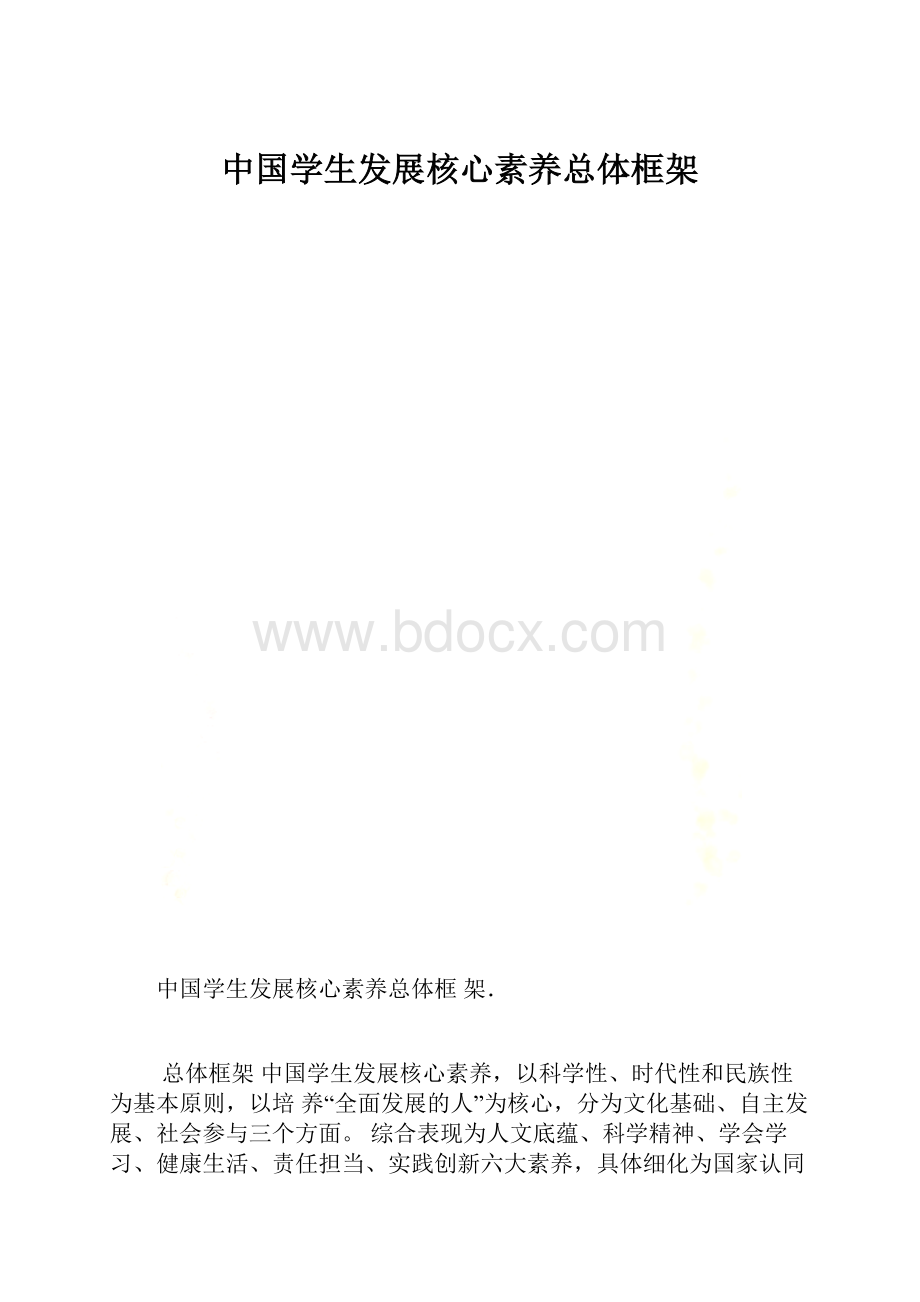 中国学生发展核心素养总体框架.docx