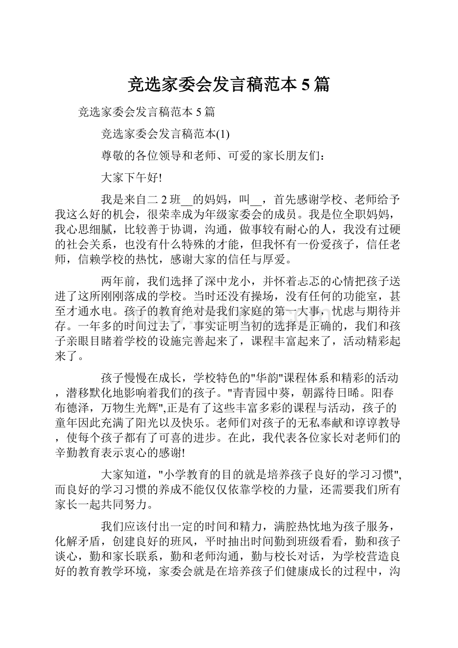 竞选家委会发言稿范本5篇.docx