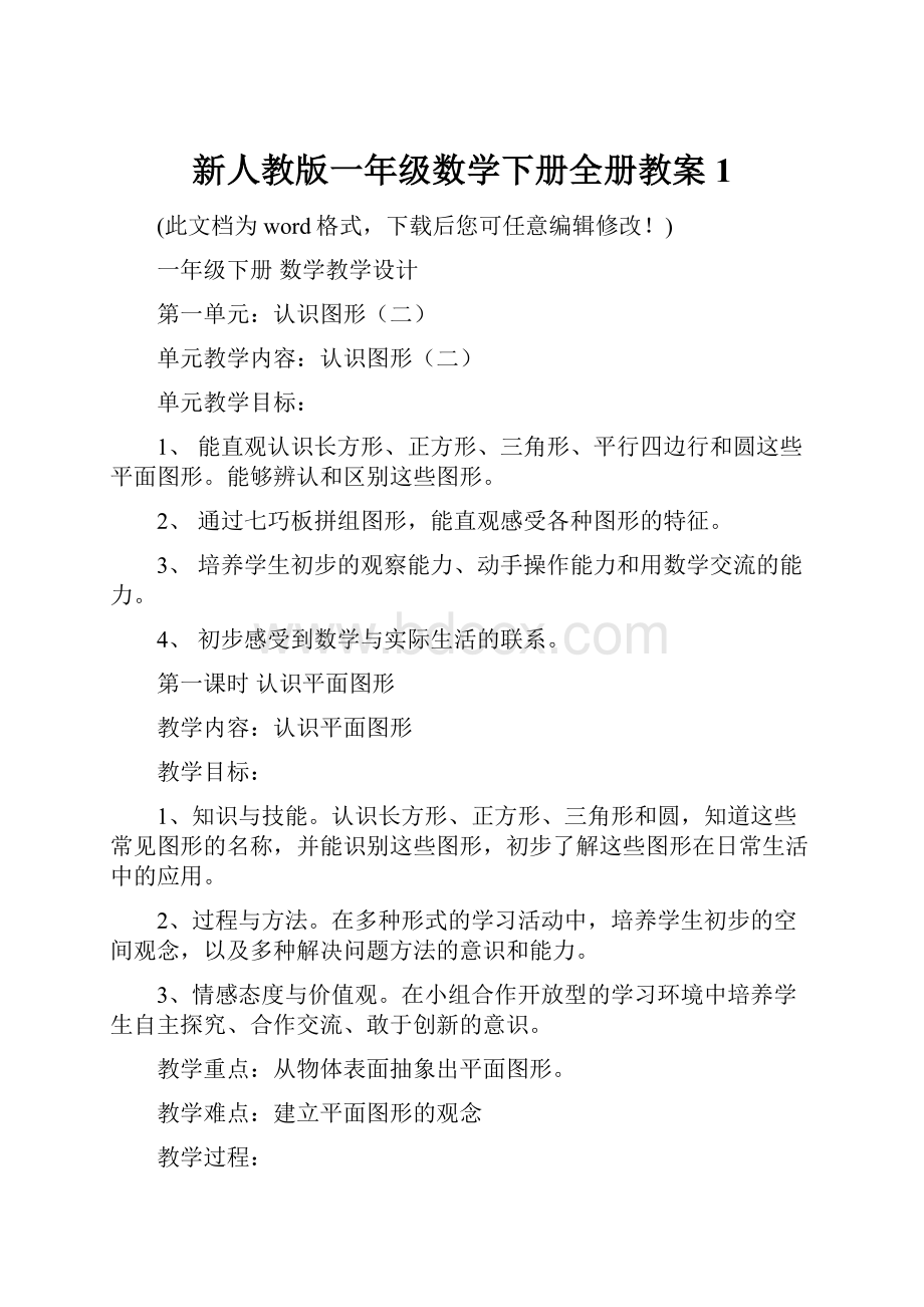 新人教版一年级数学下册全册教案1.docx