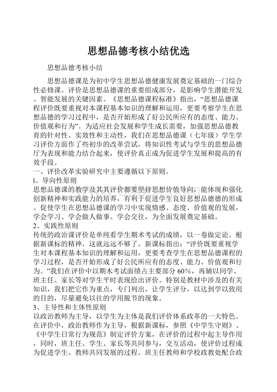 思想品德考核小结优选.docx_第1页