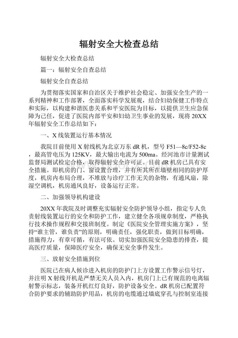 辐射安全大检查总结.docx_第1页