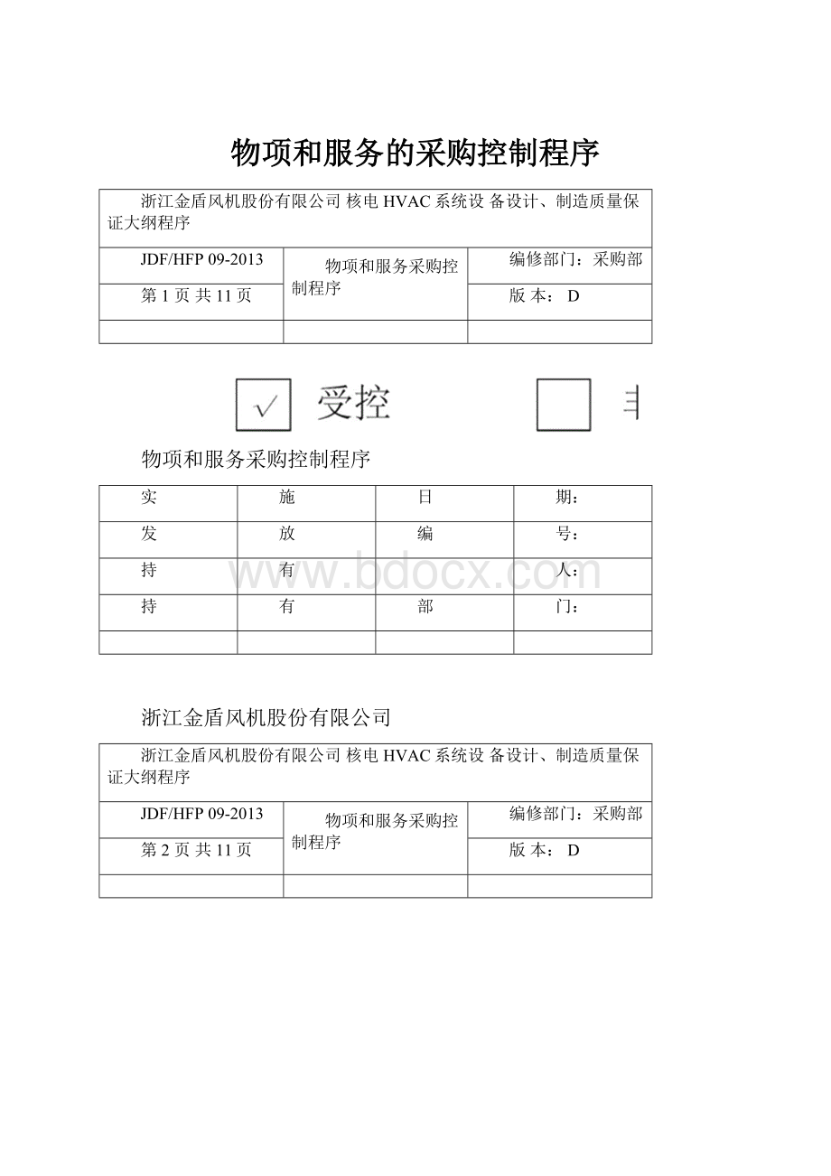 物项和服务的采购控制程序.docx