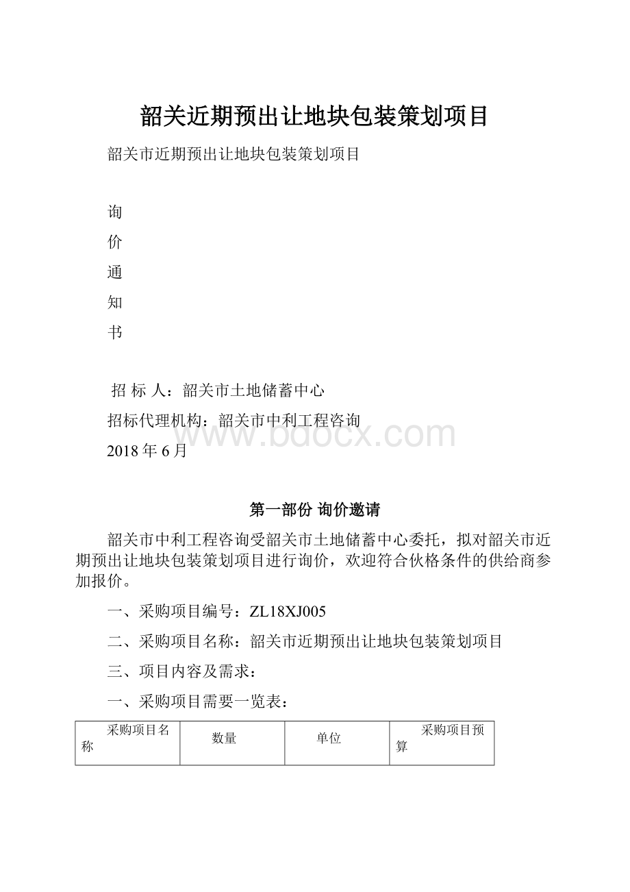 韶关近期预出让地块包装策划项目.docx_第1页