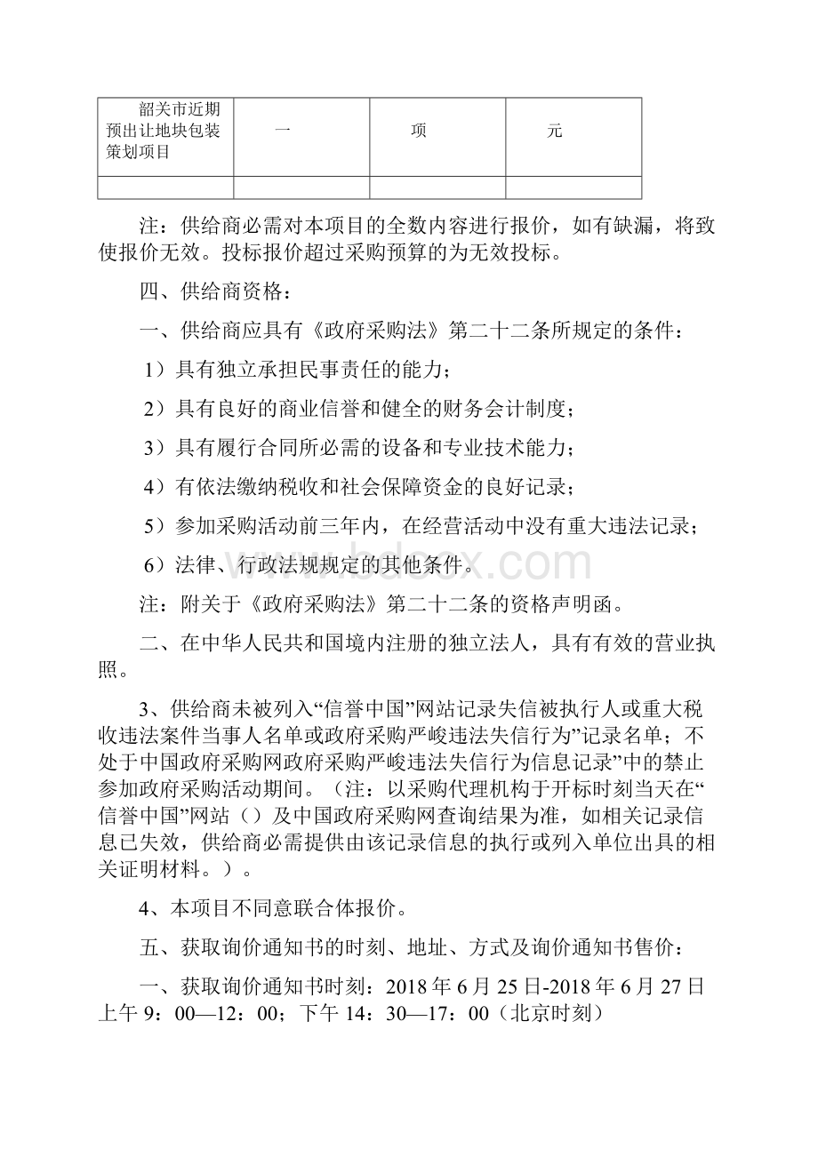 韶关近期预出让地块包装策划项目.docx_第2页