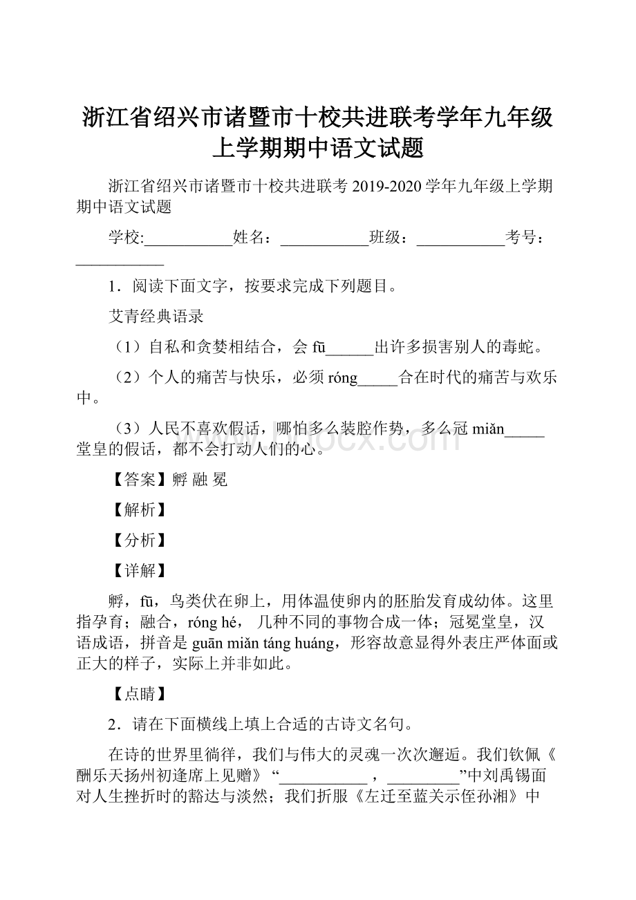 浙江省绍兴市诸暨市十校共进联考学年九年级上学期期中语文试题.docx_第1页